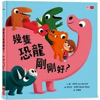 愛孩子 小天下 幾隻恐龍剛剛好？