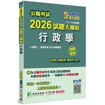 <全新>大碩教育出版【公職考試2026試題大補帖【行政學(含行政學概要)】(111~114年試題)(測驗題型)(謝望民)】(2025年9月)(CK5408)