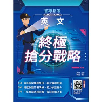 2026英文終極搶分戰略(警專入學考試適用)(收錄105~114年試題詳解)(贈英文複選題解題秘笈)(T004Z25-1)