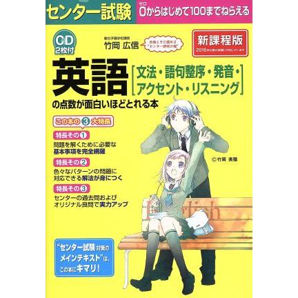 センター試験　英語の点数が面白いほどとれる本　新課程版 文法・語句整序・発音・アクセント・リスニング／竹岡広信(著者)