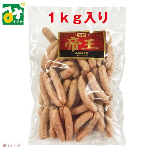 ウインナー ひむか工房 荒挽帝王ウインナー 1kg 冷蔵品 OkazakiFood 4965623237805