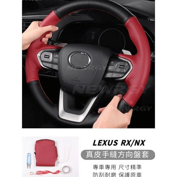 實體門市🥇 LEXUS 真皮手縫方向盤套 NX RX 方向盤套 方向盤皮套 方向盤 汽車方向盤套 手把套 方向盤套把