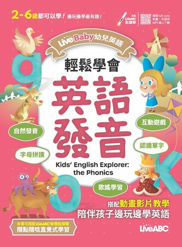 【電子書】LiveBaby 幼兒英語 輕鬆學會英語發音(有聲版)