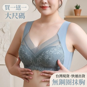 【台灣出貨】胸罩大尺碼 買一送一無鋼圈抹胸 聚攏防下垂收副乳 蕾絲背心式文胸 大罩杯大胸內衣 平價 bra內衣
