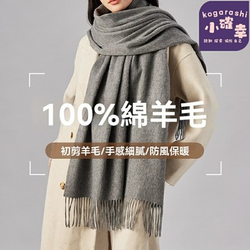 【100%純羊毛】秋冬圍巾 披肩圍巾 保暖圍巾 百搭圍巾 加長加厚 高級質感 簡約時尚 女神氛圍感 送禮自用