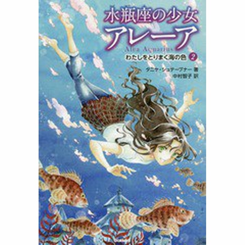 書籍 水瓶座の少女アレーア 2 原タイトル Alea Aquarius タニヤ シュテーブナー 著 中村智子 訳 千野えなが イラスト Neobk 通販 Lineポイント最大1 0 Get Lineショッピング