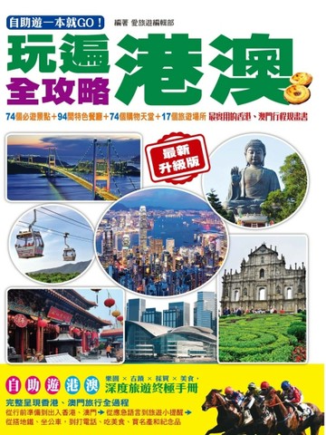 自助遊一本就GO！玩遍港澳全攻略：74個必遊景點＋94間特色餐廳＋74個購物天堂＋17個[二手書_良好]