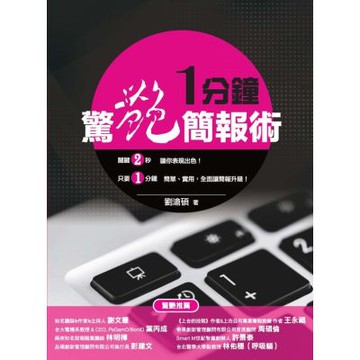 一分鐘驚艷簡報術【城邦讀書花園】