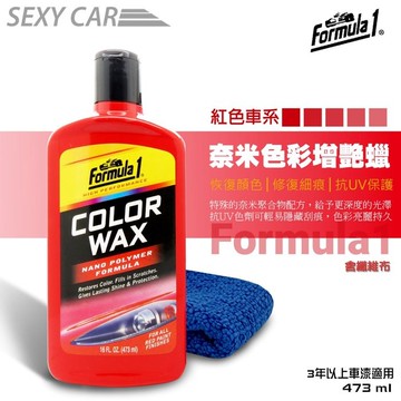 Formula1奈米色彩增艷蠟-紅色車系 棕櫚腊 抗UV色劑修復細痕 增艷 車身護膜劑 汽車美容