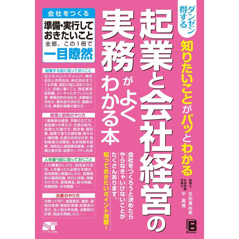 ダンゼン得する 知りたいことがパッとわかる 起業と会社経営の実務がよくわかる本