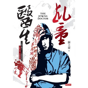 乩童醫生_Readmoo 讀墨電子書