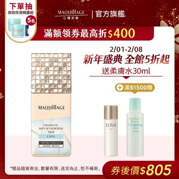 MAQuillAGE 心機彩妝 星魅平衡持粧控粧前乳 NEO(沁涼版)【watashi+資生堂官方店】妝前乳 隔離乳