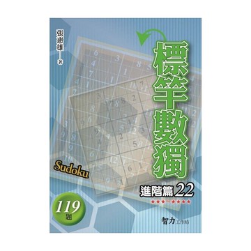 標竿數獨(進階篇22)