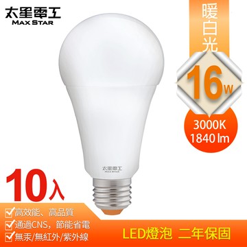 【太星電工】16W超節能LED燈泡 E27/暖白光(10入)