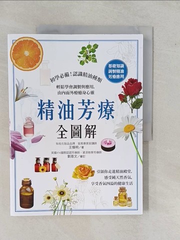 【書寶二手書T1／美容_ZAI】精油芳療全圖解：初學必備！認識精油種類，輕鬆學會調製與應用，由內而外療癒身心靈_王慎明
