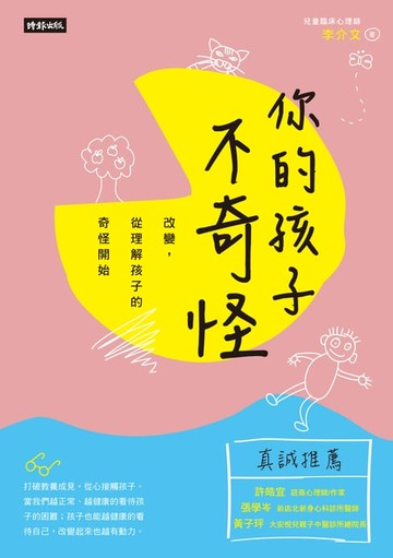 【電子書】你的孩子不奇怪：改變， 從理解孩子的奇怪開始