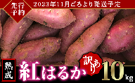 66-15茨城県産熟成さつまいも「紅はるか」10kg