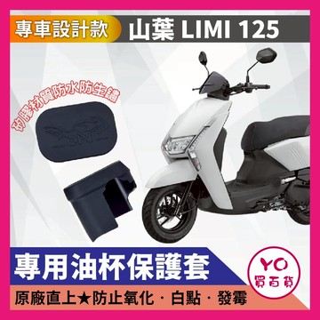YO買百貨 Limi125 專用油杯矽膠保護套 油杯保護套 油杯矽膠套 油杯保護套 油杯矽膠套 油杯套 油杯保護