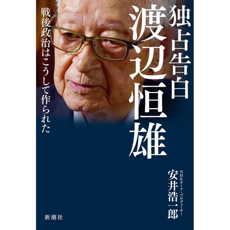 独占告白渡辺恒雄 戦後政治はこうして作られた/安井浩一郎 | LINEブランドカタログ