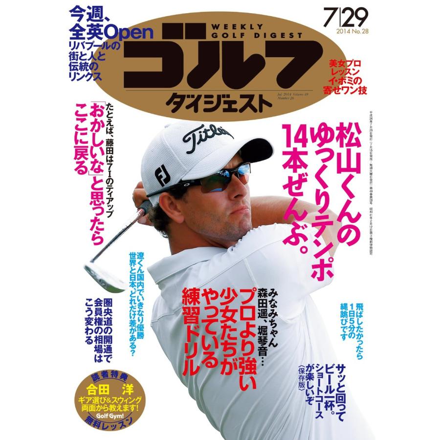 週刊ゴルフダイジェスト 2014年7月29日号 電子書籍版   週刊ゴルフダイジェスト編集部