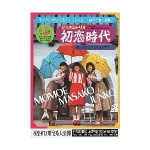 映画チラシ／花の高２トリオ　初恋時代　（山口百恵、森昌子、桜田淳子）