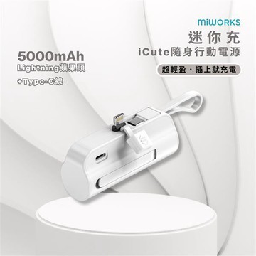 米沃miworks iCute迷你充隨身行動電源 5000mAh-Type-C 白色
