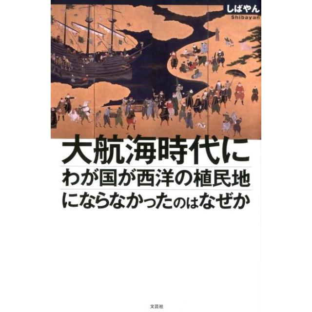 大航海時代にわが国が西洋の植民地にならなかったのはなぜか