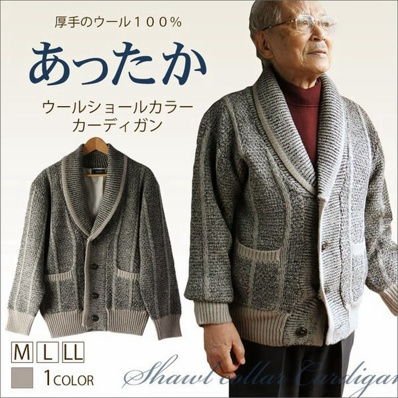 紳士 ウールショールカラーカーディガン シニアファッション 60代 70代 80代 メンズシニア 男性 紳士服 お年寄り高齢者 父の日 プレゼント 通販 Lineポイント最大0 5 Get Lineショッピング