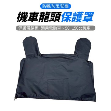 機車龍頭 機車雨罩 龍頭罩 車頭罩 車罩 防雨罩 機車罩 防塵罩 防曬 防塵 防水布 機車車罩 車套 雨衣罩