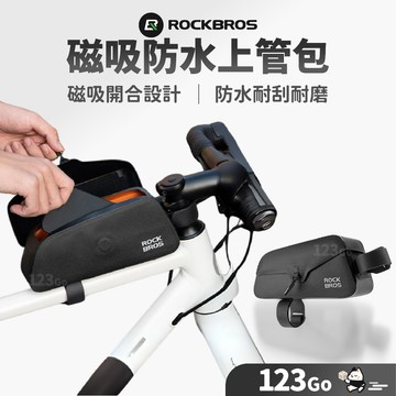 ROCKBROS 洛克兄弟 磁吸防水上管包 防水包 自行車前包 公路自行車包包 上管包 腳踏車包 腳踏車配件