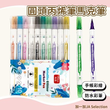 【隔日到貨】軟硬雙頭金屬馬克筆 DIY手帳筆 螢光筆 美術用品 嘟嘟筆套裝 亮粉珠光彩繪筆