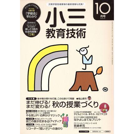 小三教育技術(２０１６年１０月号) 月刊誌／小学館