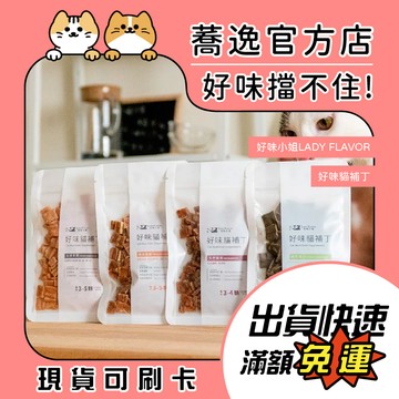 好味小姐 LADY FLAVOR-好味貓補丁/貓咪零食/犬貓零食/寵物零食 25g/30g