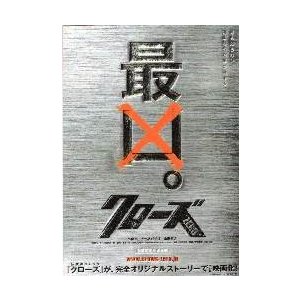 映画チラシ／クローズ　ＺＥＲＯ（小栗旬、山田孝之）Ａ　定型