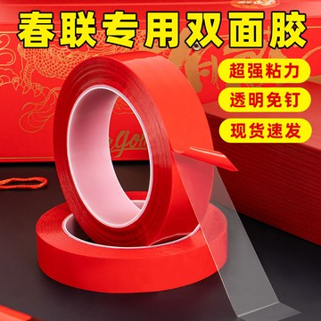 ⚡工廠直營⚡春联对联胶带婚庆专用双面胶贴透明高粘度婚房婚车易撕海报贴纸
