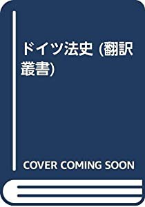 ドイツ法史 (翻訳叢書)(中古品)