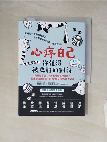 【書寶二手書T1／心靈成長_XTB】心疼自己，你值得被更好的對待：與其迎合別人不如展現自己特色美， 拒把勉強當堅強，88則「自在精神」處世之道_李根厚, 李瑞遠, Loui
