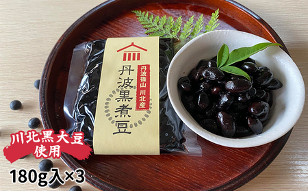 川北黒大豆煮豆3パックセット