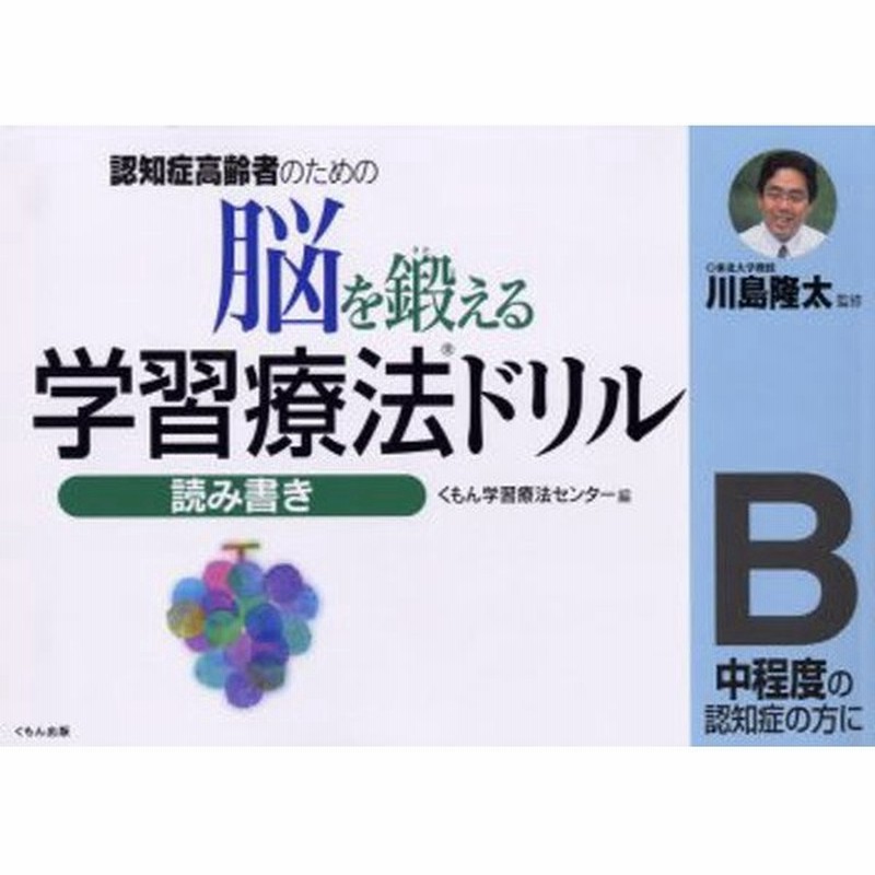 脳を鍛える学習療法ドリル 認知症高齢者のための 読み書きb 通販 Lineポイント最大0 5 Get Lineショッピング