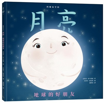 閃耀夜空的月亮：地球的好朋友