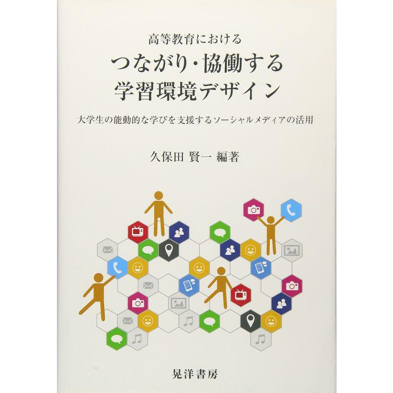 高等教育におけるつながり・協働する学習環境デザイン?大学生の能動的な学びを支援するソーシャルメディアの活用