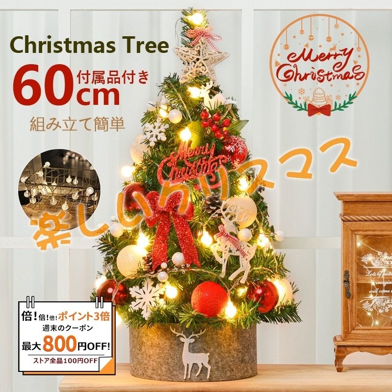 倍 倍 倍】クリスマスツリー の木 飾り おしゃれ 北欧風 クリスマスツリーセット 60cm led オーナメント お得 組み立て簡単 新年 パーティ  雰囲気 送料無料 通販 LINEポイント最大0.5%GET | LINEショッピング