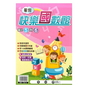 明霖國小暑假快樂國數館5升6