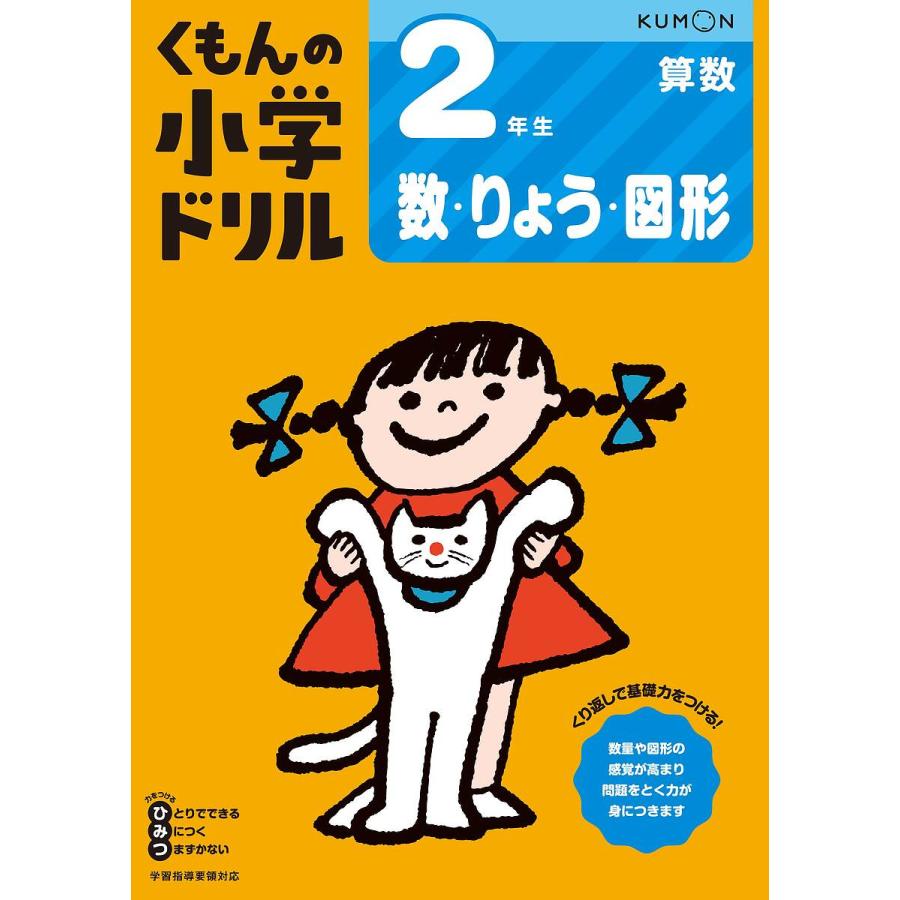 くもんの小学ドリル2年生数・りょう・図形