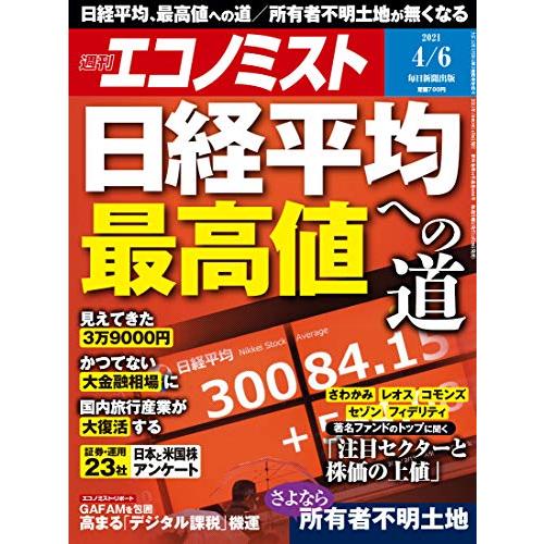 週刊エコノミスト 2021年 6号