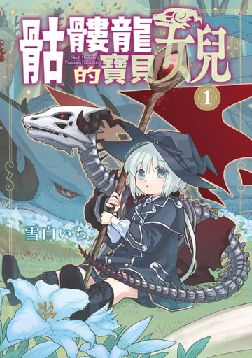 【電子書】骷髏龍的寶貝女兒(01)
