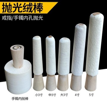 🔥限時下殺🔥戒指/手鐲內拋絨棒首飾內圈內孔打磨3/4/5寸羊毛輪拋光棒打金工具