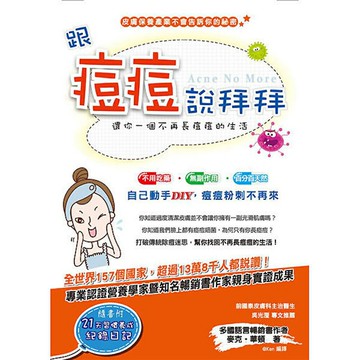跟痘痘說拜拜：還你一個不再長痘痘的生活