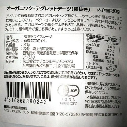 ナチュラルキッチン オーガニック デグレットデーツ(種抜き) 80g  ナチュラルキッチン