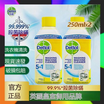 現貨 🔥Dettol滴露 無需浸泡滴露 洗衣機清潔劑 滴露洗衣機清潔除菌液 除螨殺菌消毒 洗衣機除菌液 洗衣機槽清潔劑